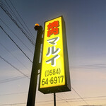 焼肉マルイ - 