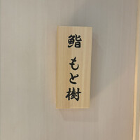 京都 鮨 もと樹 - 