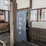 お食事処「いちすけ」 - 