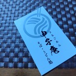 申子庵 - 名刺①