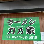 ラーメン 力乃家 - 