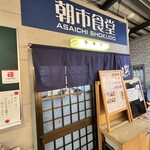 朝市食堂 - 外観