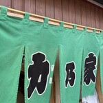 ラーメン 力乃家 - 