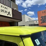 らーめん臺大 - 