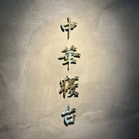 中華寝台 - 