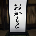 おかもと - 