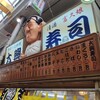 大興寿司 本店