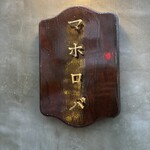 まぜ麺マホロバ - 