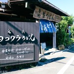 ヨコクラうどん - お店外観