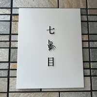 南青山 七鳥目 - 