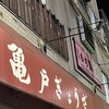 亀戸ぎょうざ 錦糸町店