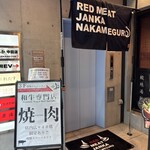 赤身肉じゃんか中目店 - 