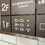 喫茶ドロシー - 