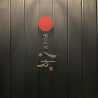 喰切料理 八方 - 