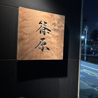 焼鳥 篠原 - 
