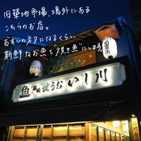 焼うお いし川 - 