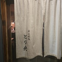 炭火焼鳥とり央 - 
