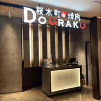 桜木町de焼肉DOURAKU - 