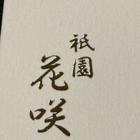 花咲 錦店 - 