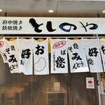 としのや 広島駅前店 - 