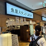 魚屋スタンドふじ子 - 