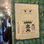 スタンディングルーム鈴傳 - 