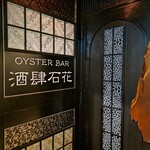 OYSTER BAR 酒肆石花 - 