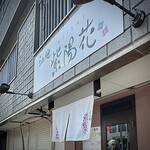 らぁ麺 紫陽花 - 