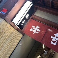 味舌 - 