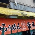 旭川らぅめん青葉 - 