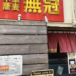 中華蕎麦 無冠 - 