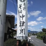 そば処　中津川 - 