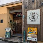 スパイスカリー 大陸 - お店の外観