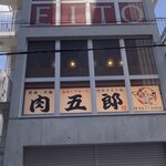 焼肉冷麺肉五郎 アメリカ村店 - 