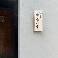 馳走 啐啄一十  - 