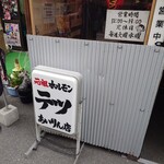 元祖ホルモン テツ - 