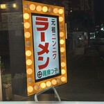 薩摩っ子ラーメン - 
