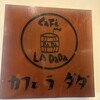 カフェ・ラ・ダダ