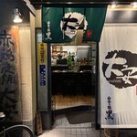 赤鶏炭焼 大安 - 