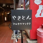 やきとん フルカワケンチク - この看板が目印
