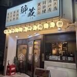 和食居酒屋 酔蔵 - 