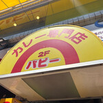 カレー専門店　パピー - 