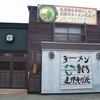 支那そば屋 御経塚店