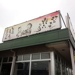 Menjuku - お店の外観