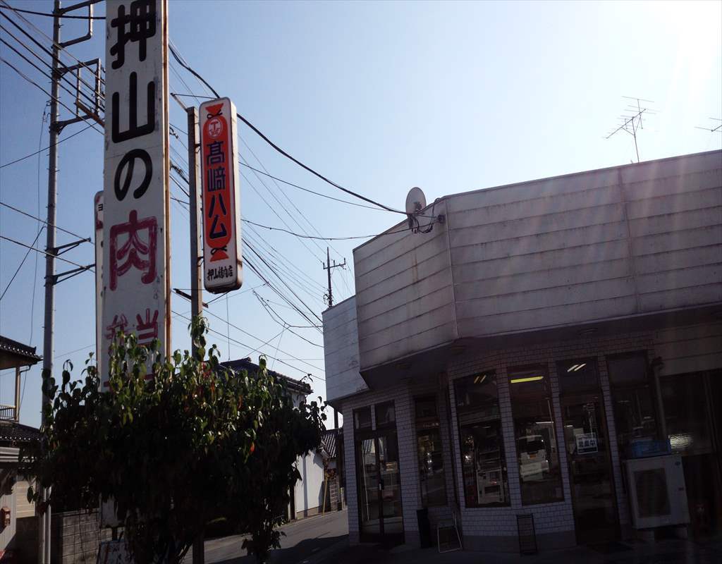 押山精肉店 name=