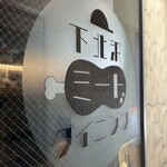 下北沢ミートダイニング - 