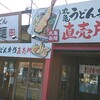 丸亀製麺 静岡城北店