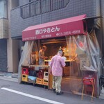 西口やきとん - 