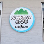 白山カフェ - 