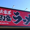 横浜家系ラーメン 稲和家 木太店